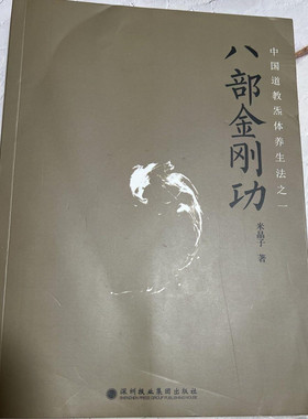 正版 八部金刚功 米晶子张至顺道长 2013年第一版深圳报业中医书