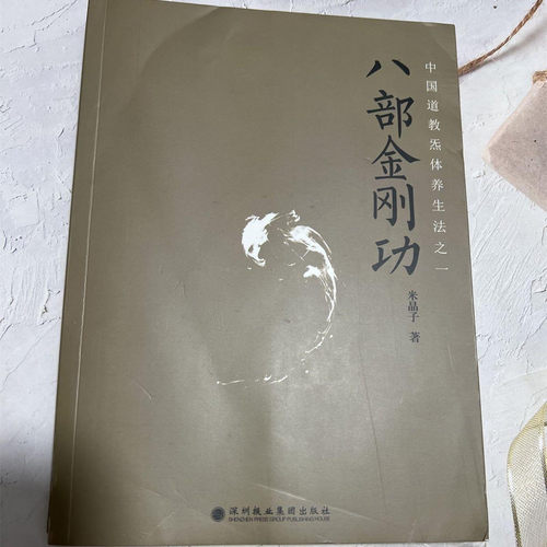 正版 八部金刚功 米晶子张至顺道长 2013年第一版深圳报业中医书