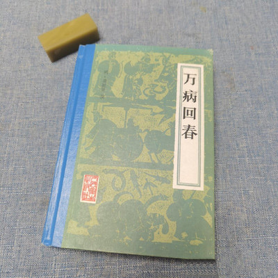 正版老书 万病回春 人民卫生出版社 龚廷贤1992年原版书籍