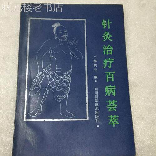 针灸治疗百病荟萃 杨庆云编正版中医针灸方式方法书籍 原版老旧书