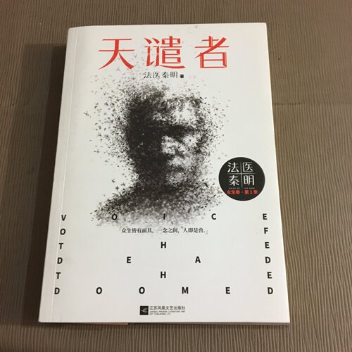 正版旧书 天谴者 法医秦明 著 江苏凤凰文艺出版社 2018