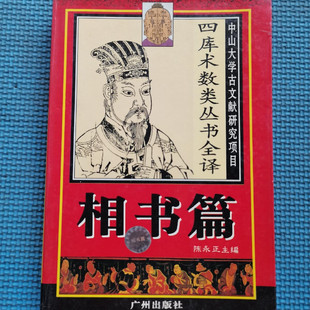 四库术数类丛书全译 相书篇正版旧书 收录玉管照神局等四部原版书