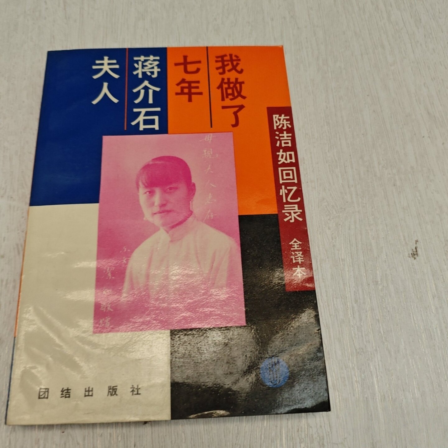 正版旧书 我做了七年蒋介石夫人:陈洁如回忆录:全译本 陈洁如 著 / 团结出版社 / 1992-12