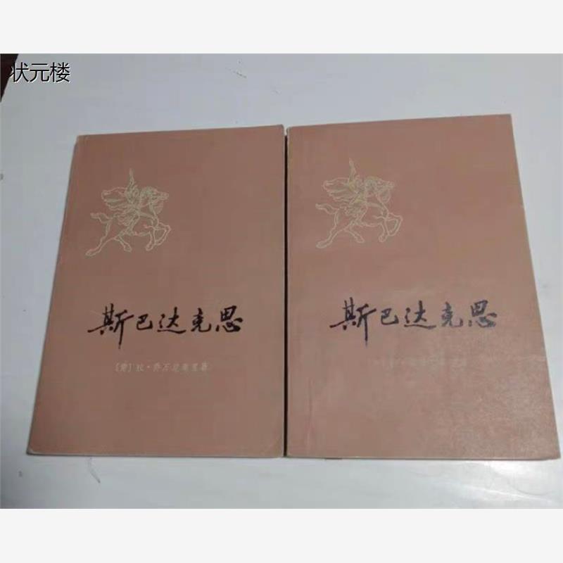 包邮斯巴达克上下海译文