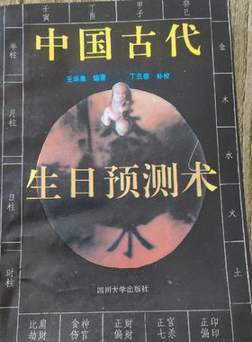 正版旧书 中国古代生日预测术 王华泉编著 丁丑春补校 1993年