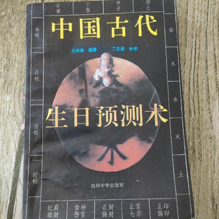 正版旧书 中国古代生日预测术 王华泉编著 丁丑春补校 1993年