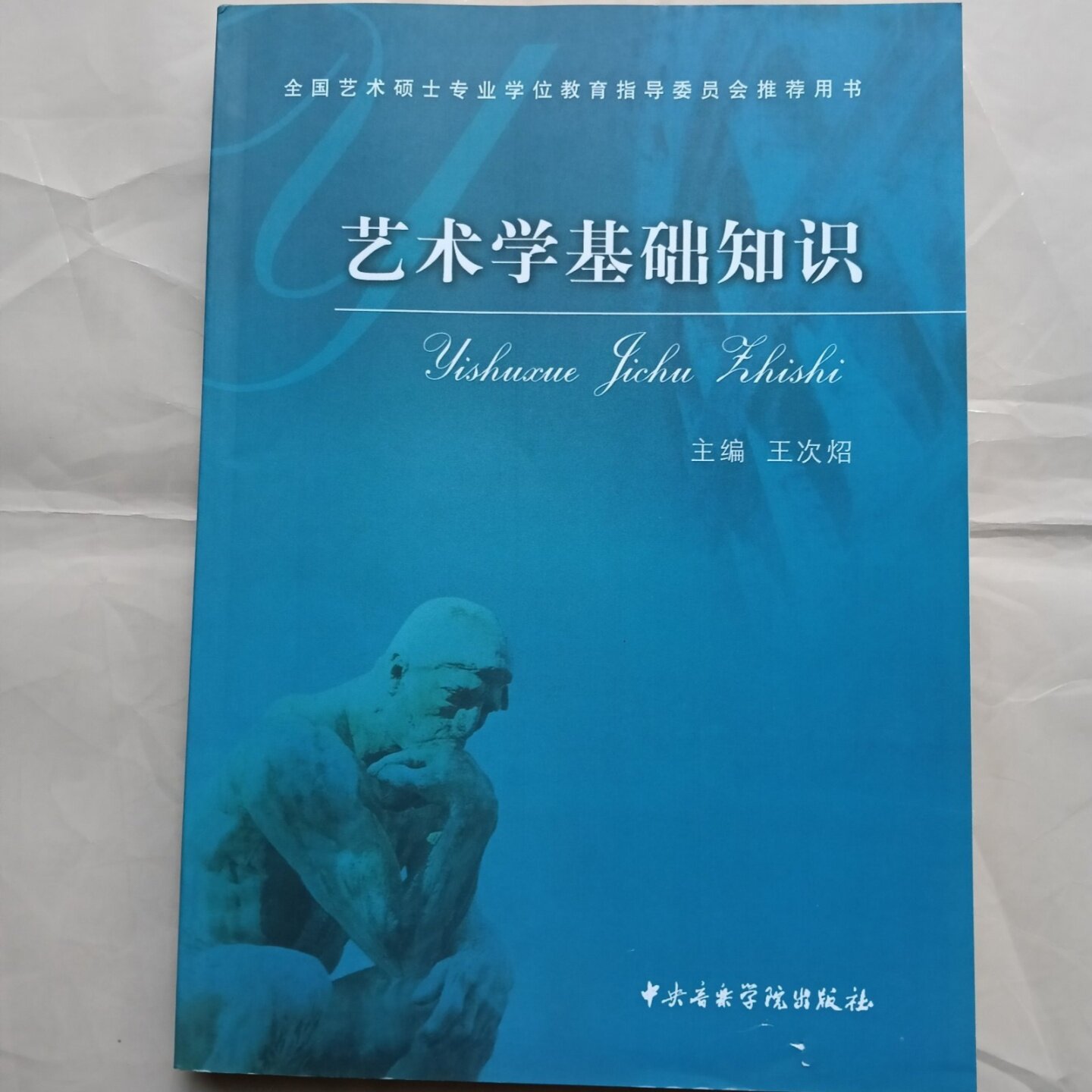 正版旧书 艺术学基础知识 王次炤 编 / 中央音乐学院出版社 / 2006-05 /图片