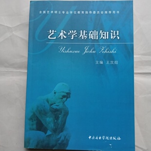 正版旧书 艺术学基础知识 王次炤 编 / 中央音乐学院出版社 / 2006-05 /