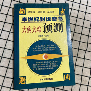 正版旧书 本世纪封世奇书 大病大难预测 1987中医古籍出版社原版