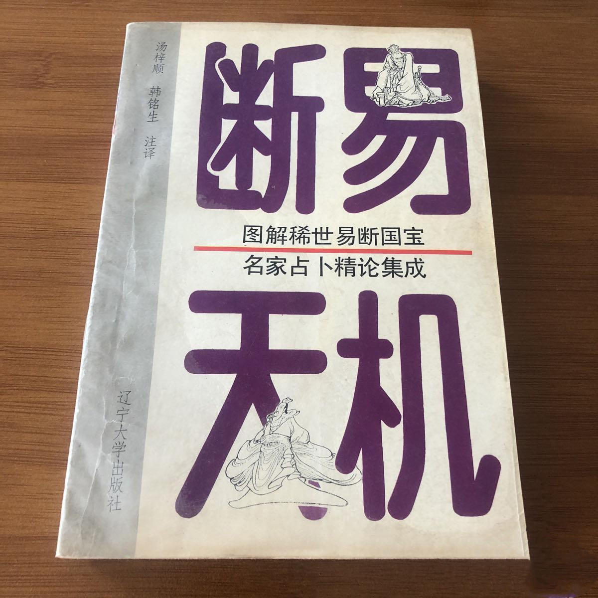 正版旧书 断易天机 辽宁大学出版社 汤梓顺 韩铭生注释 1993原版