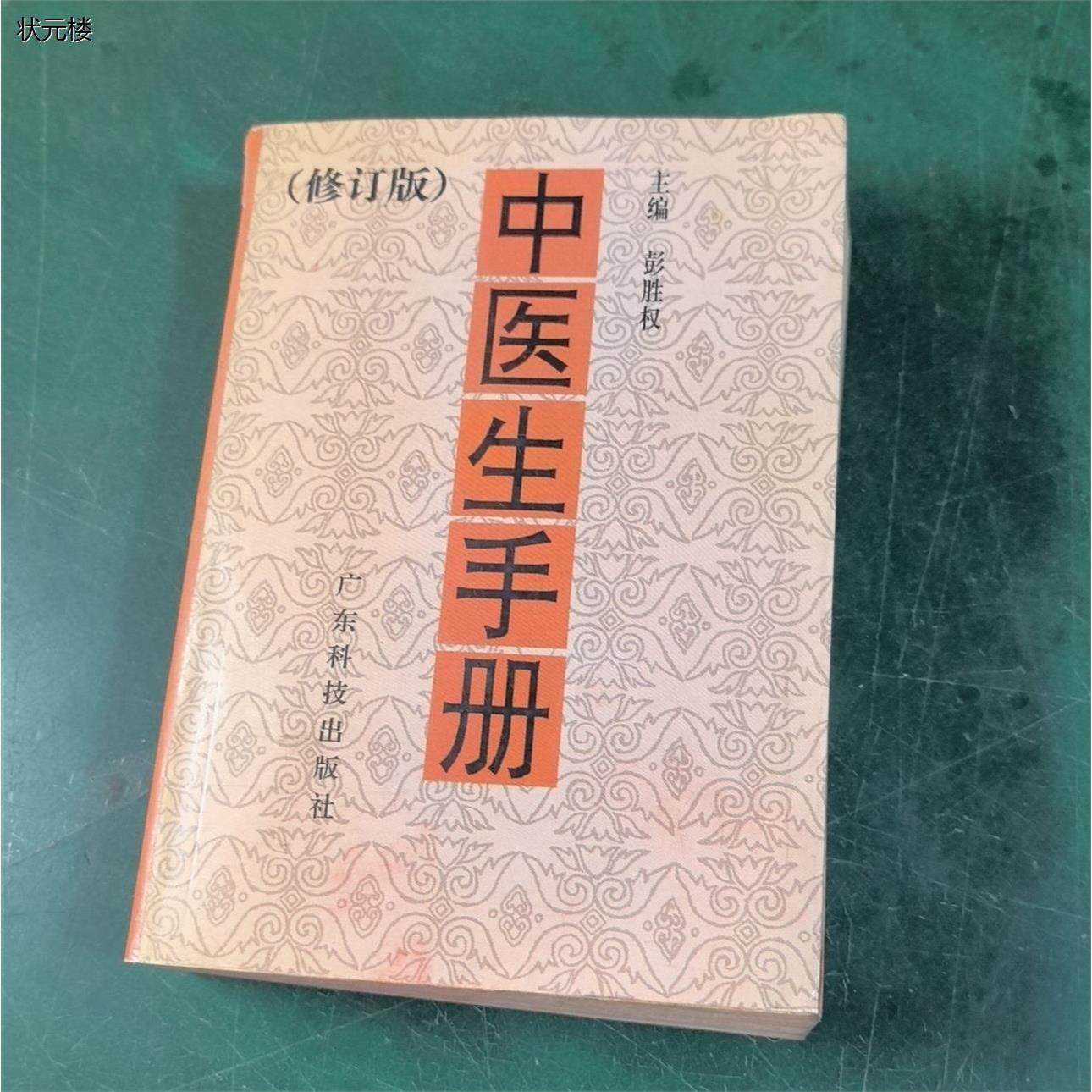 中医生手册 1988年出版 广东科技出版社出版 中医教材 原版书籍正版旧书,书籍/杂志/报纸,其他,淘宝优惠券,粉丝福利购,淘宝优惠卷