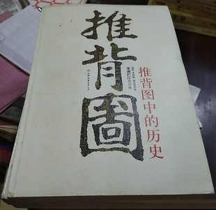 正版旧书 推背图中的历史 袁天罡李淳风 中国友谊出版原版