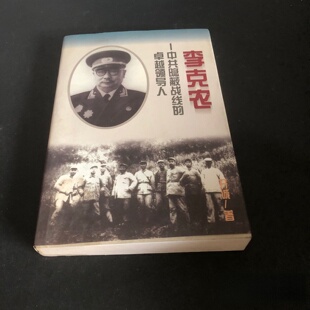 正版旧书 李克农：中共隐蔽战线的卓越领导人 开诚 著 / 中国友谊出版公司 / 1996-12 /