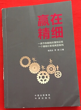 正版旧书 赢在精细 一家市级医院的蓬勃征程 一个精细化管理典型案例 贵客全 李丽 著 中译出版社 2021