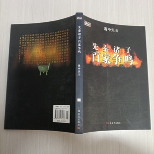 正版旧书 先秦诸子百家争鸣 易中天 著 / 上海文艺出版社 / 2016-01 /