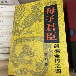 正版老版旧书 母子君臣 慈禧全传 高阳著 中国友谊出版公司 现货正版旧书