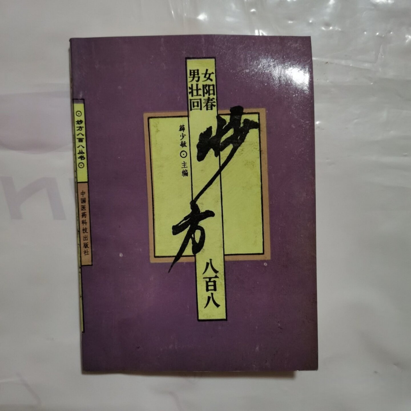 正版旧书 男女壮阳回春妙方八百八 薛少敏 中国医药科技出版社 1993-08