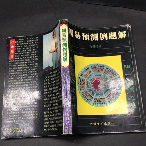 正版旧书 周易预测例题解 邵伟华1997年版敦煌文艺出版社原版书籍
