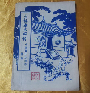 正版旧书 少林拳术秘传 少林武术拳法练气法擒拿点穴格斗防身1982