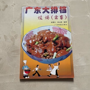 编著 广东大排档.炆焗 2005 社 广东科技出版 杨远雄 梁慧仪 禽畜 旧书 正版