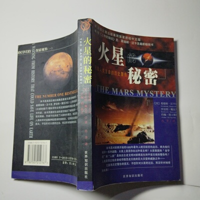 正版旧书 火星的秘密--拯救人类生命的历史警告 (英)葛瑞姆·汉卡克(Graham Hancock) 等 著 世界知识出版社 1999