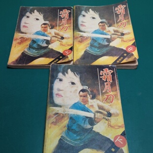 正版旧书 霜月刀 上中下 柳残阳 民族出版社 1988年一版一印