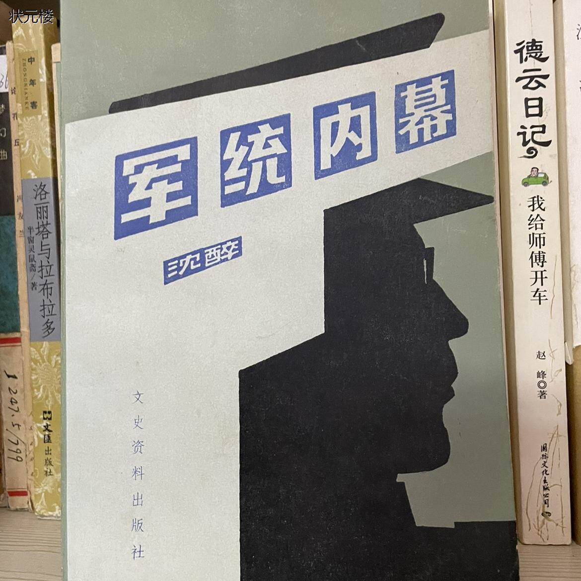 正版老版旧书 军统内幕 沈醉著 文史资料出版社 包邮现货正版旧书