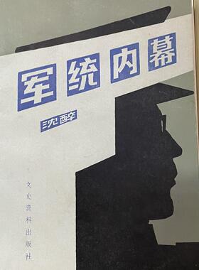 正版老版旧书 军统内幕 沈醉著 文史资料出版社 包邮现货正版旧书