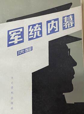 正版老版旧书军统内幕