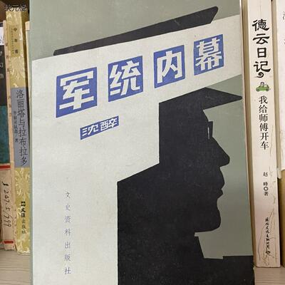 正版老版旧书军统内幕