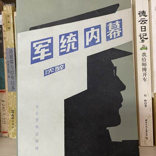 正版老版旧书军统内幕
