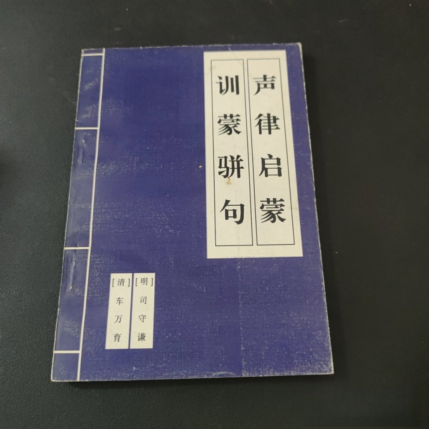 正版旧书 声律启蒙 训蒙骈句 车万育 ； 司守谦 / 新疆青少年出版社 / 1996 /,书籍/杂志/报纸,生活百科书籍,淘宝优惠券,粉丝福利购,淘宝优惠卷