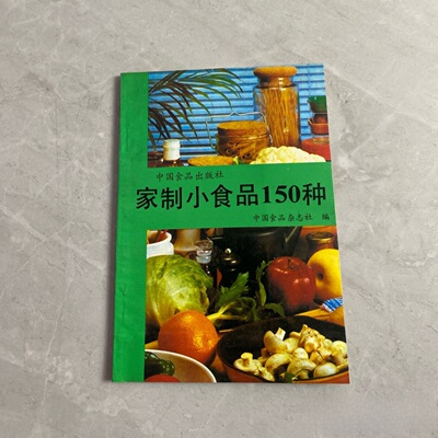 正版旧书 家制小食品150种 季保健饮料 凉茶、汽水、啤酒、酸奶、杨梅汤、苹果酱、冷面烹调教程 中国食品杂志社 编  1986