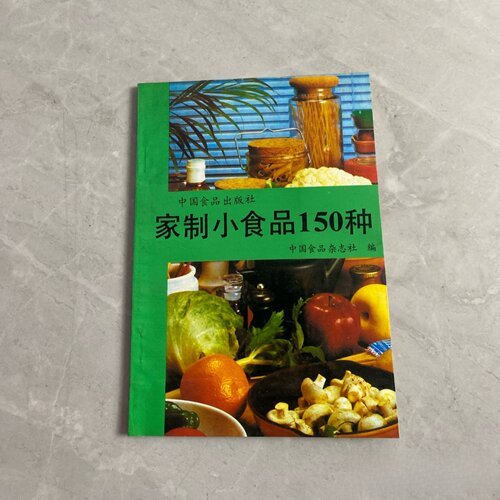 正版旧书 家制小食品150种 季保健饮料 凉茶、汽水、啤酒、酸奶、杨梅汤、苹果酱、冷面烹调教程 中国食品杂志社 编  1986