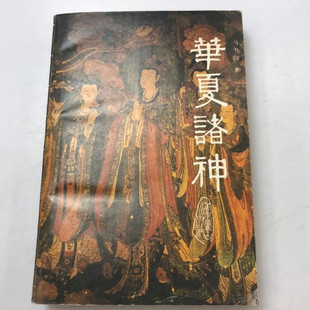 正版旧书 华夏诸神 北京燕山出版社 马书田 1990年原版图书