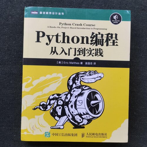 正版旧书 Python编程：从入门到实践 [美] 埃里克·马瑟斯 （Eric Matthes） 著；袁国忠 译 / 人民邮电出版社 / 2016-07 /