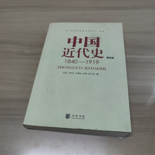 正版旧书 中国近代史（第四版）：1840-1919 李侃 、 李时岳 、 李德征 、 杨策 、 龚书铎 著 / 中华书局 / 1994-04 /