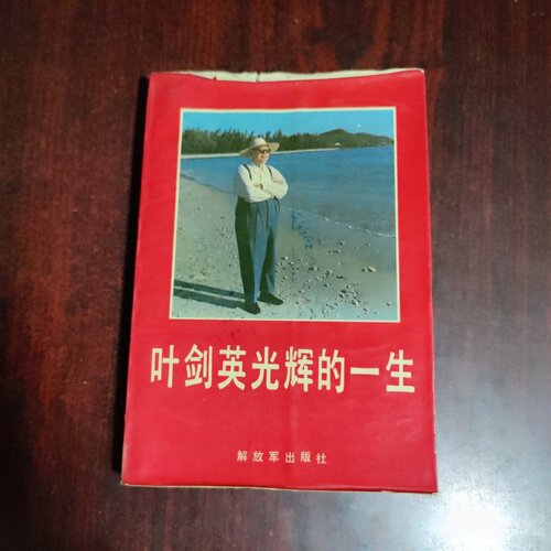 正版旧书 叶剑英光辉的一生 薛冶生 解放军出版社 1987-05