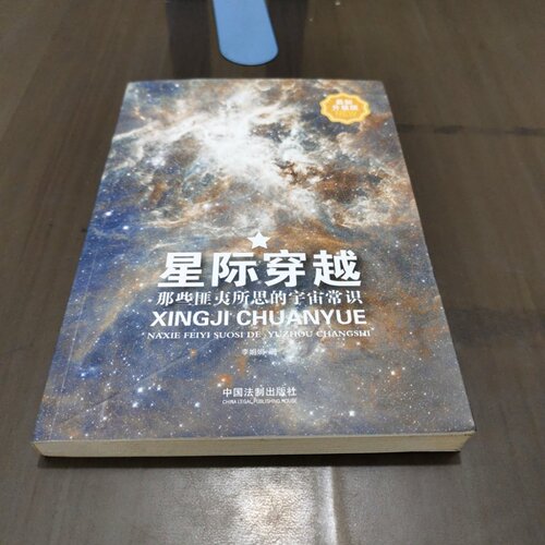 正版旧书 星际穿越：那些匪夷所思的宇宙常识 李娟娟 著 / 中国法制出版社 / 2017-03 /
