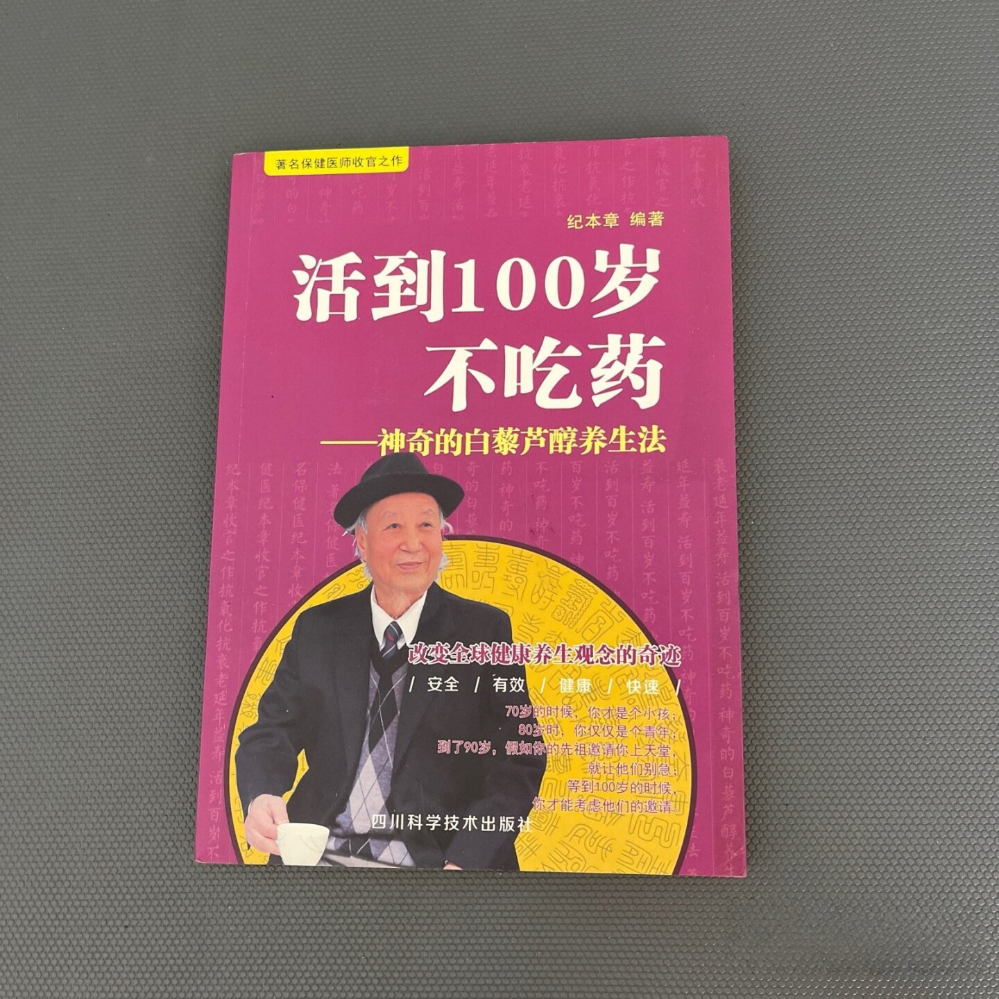 正版旧书 活到100岁不吃药 神奇的白藜芦醇养生法 纪本章 编著 / 四川科学技术出版社 / 2015-09 /