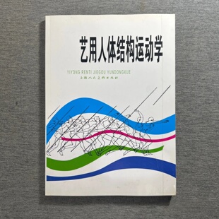 正版旧书 艺用人体结构运动学 陈聿强 著 / 上海人民美术出版社 / 2004-10 /