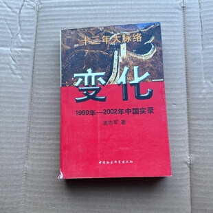 正版旧书 变化：1990-2002年中国实录 凌志军 著 中国社会科学出版社 2003-01