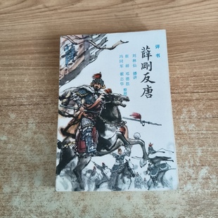正版旧书  评书： 薛刚反唐 刘林仙 黄国祥 编著 内蒙古人民出版社 1982-07