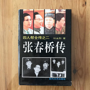 正版旧书 四人帮全传之 张春桥传 时代文艺出版社 叶永烈1993原版