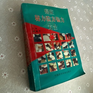 正版旧书 癌症秘方验方偏方大全 中国医药科技出版社1997-04