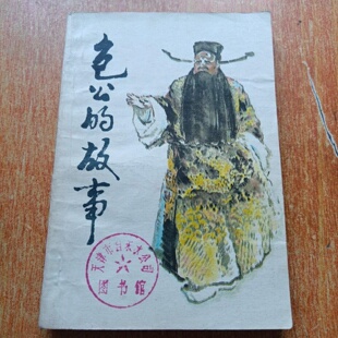 正版旧书 包公的故事（插图本）马光复 河南人民出版社 1981年