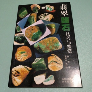 正版旧书 翡翠赌石技巧与鉴赏 收藏鉴赏书籍 玉石鉴定指南 翡翠原石选购技巧  徐军 著 / 云南美术出版社 / 2006-12 /