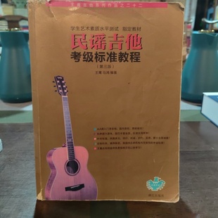 正版旧书 民谣吉他考级标准教程 第三版 王鹰 、马鸿 编著 漓江出版社 2011