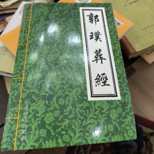 正版旧书 郭璞葬经 叶卫国 / 上海音乐学院出版社 / 2023-05 /