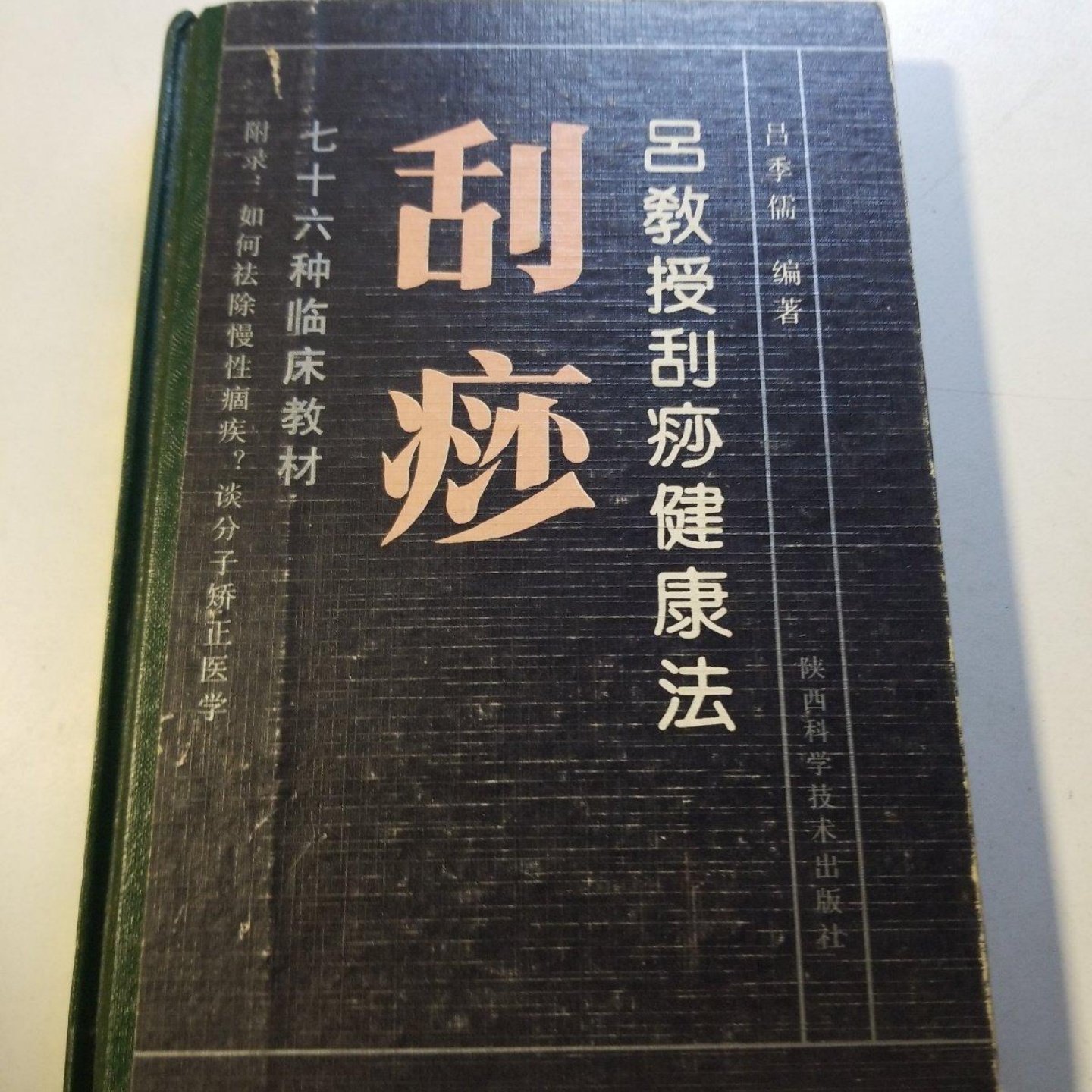 正版旧书 吕教授刮痧健康法76种临床教材 吕季儒 编著 陕西科学技术出版社 1990-08 精装